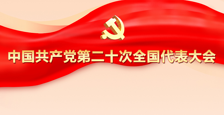 专题|中国共产党第二十次全国代表大会